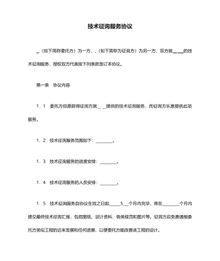 技术咨询服务合同样本