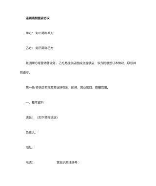 加盟店合同范本