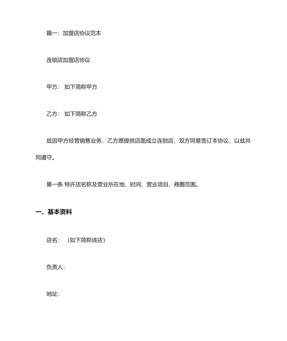 加盟合同范本_第1页