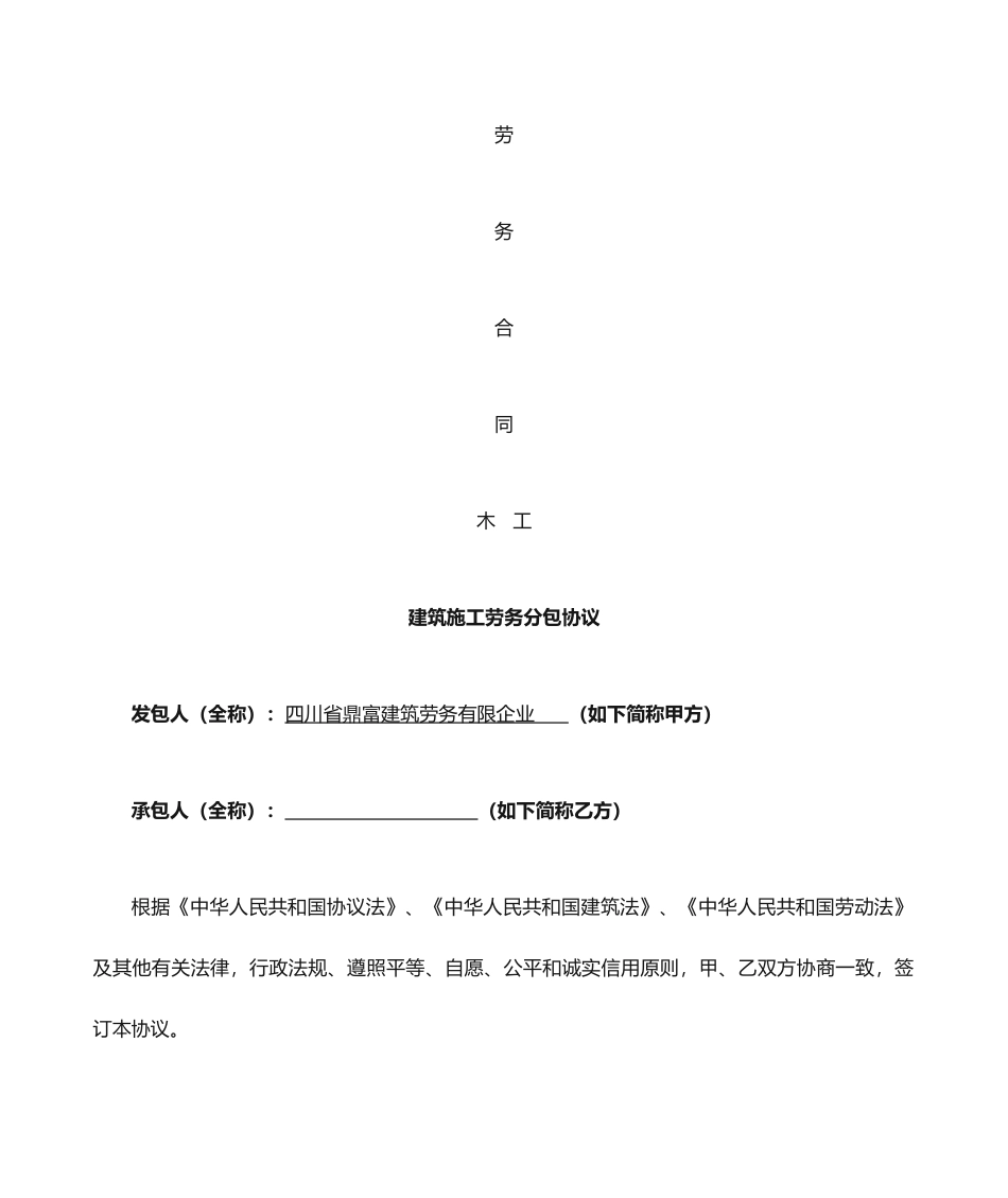 建筑施工劳务分包合同木工_第1页