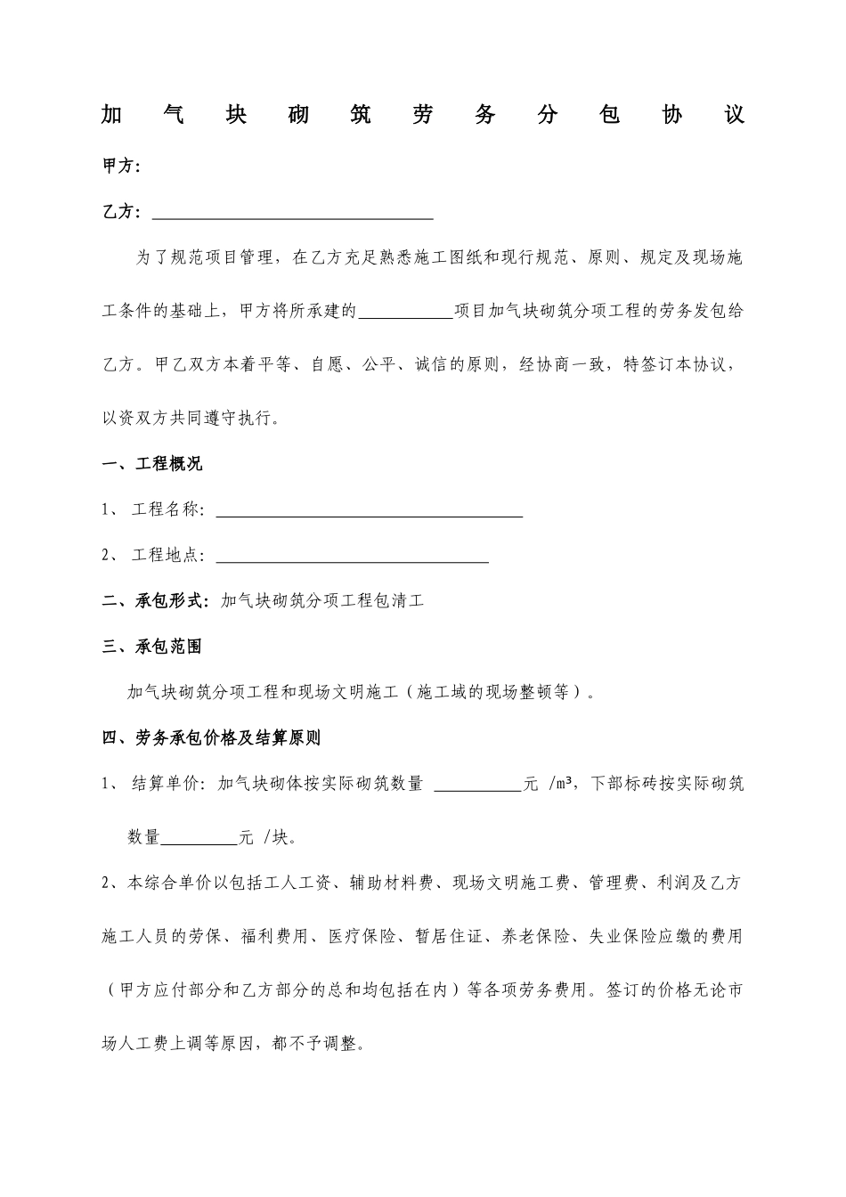 加气块砌筑劳务分包合同_第1页