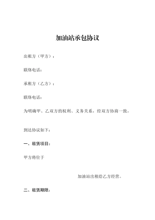 加油站承包合同