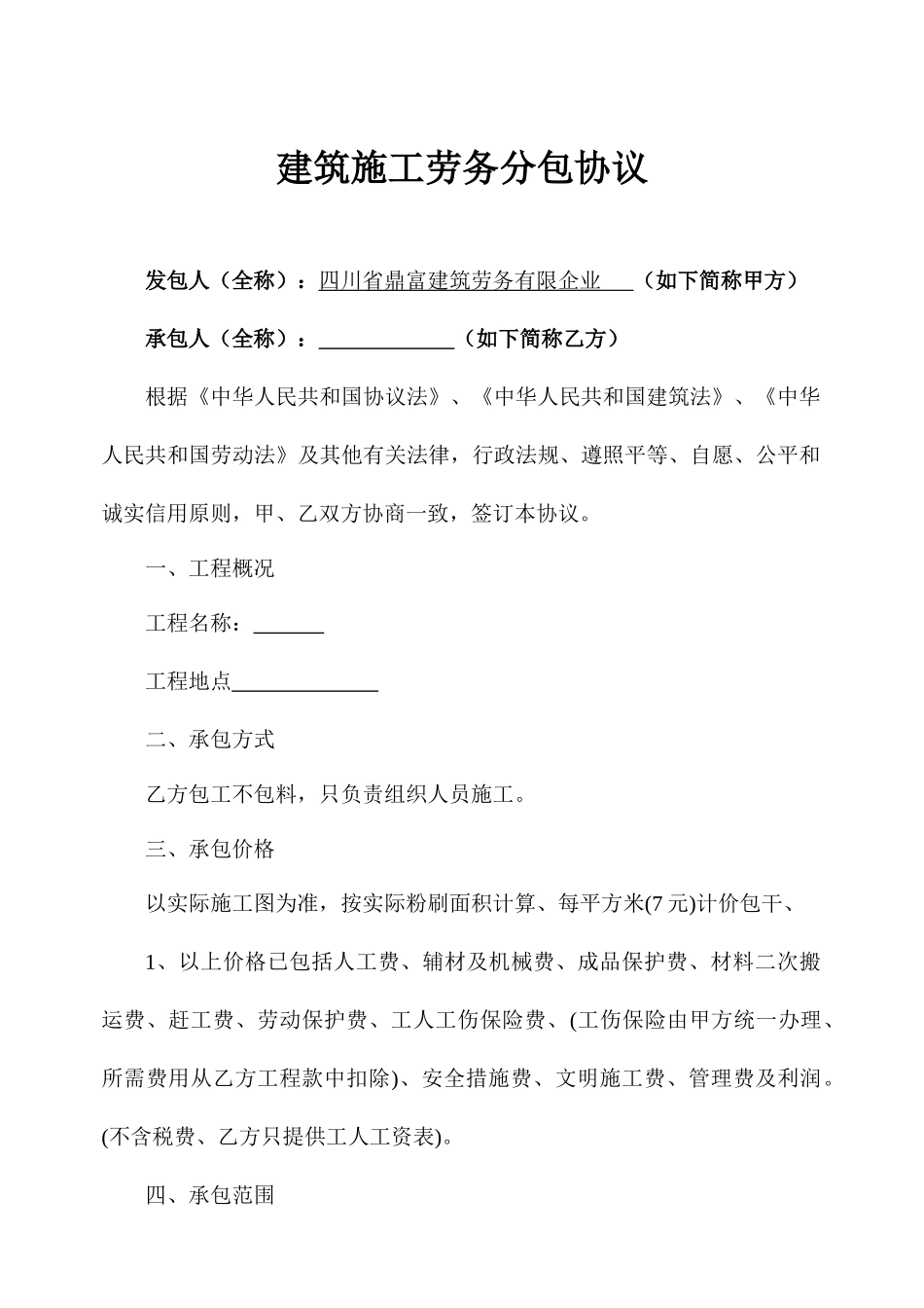 建筑施工劳务分包合同内粉班_第2页