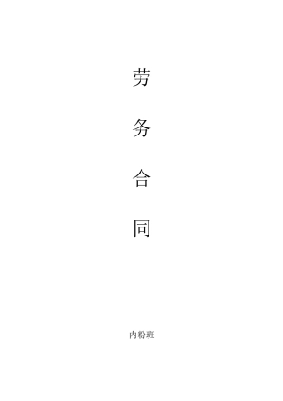 建筑施工劳务分包合同内粉班