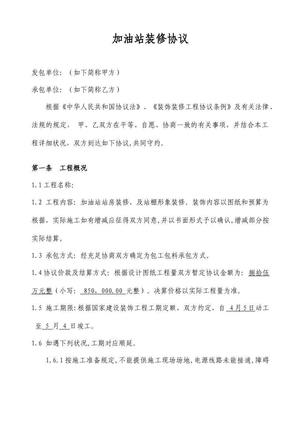 加油站装修合同_第1页
