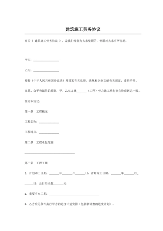 建筑施工劳务合同