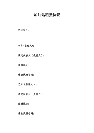 加油站租赁合同