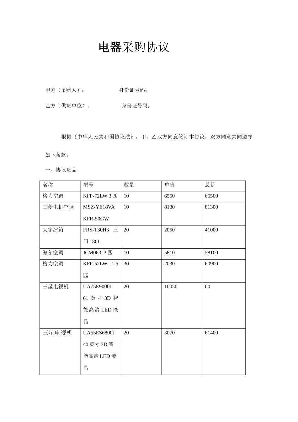 家电采购合同_第1页