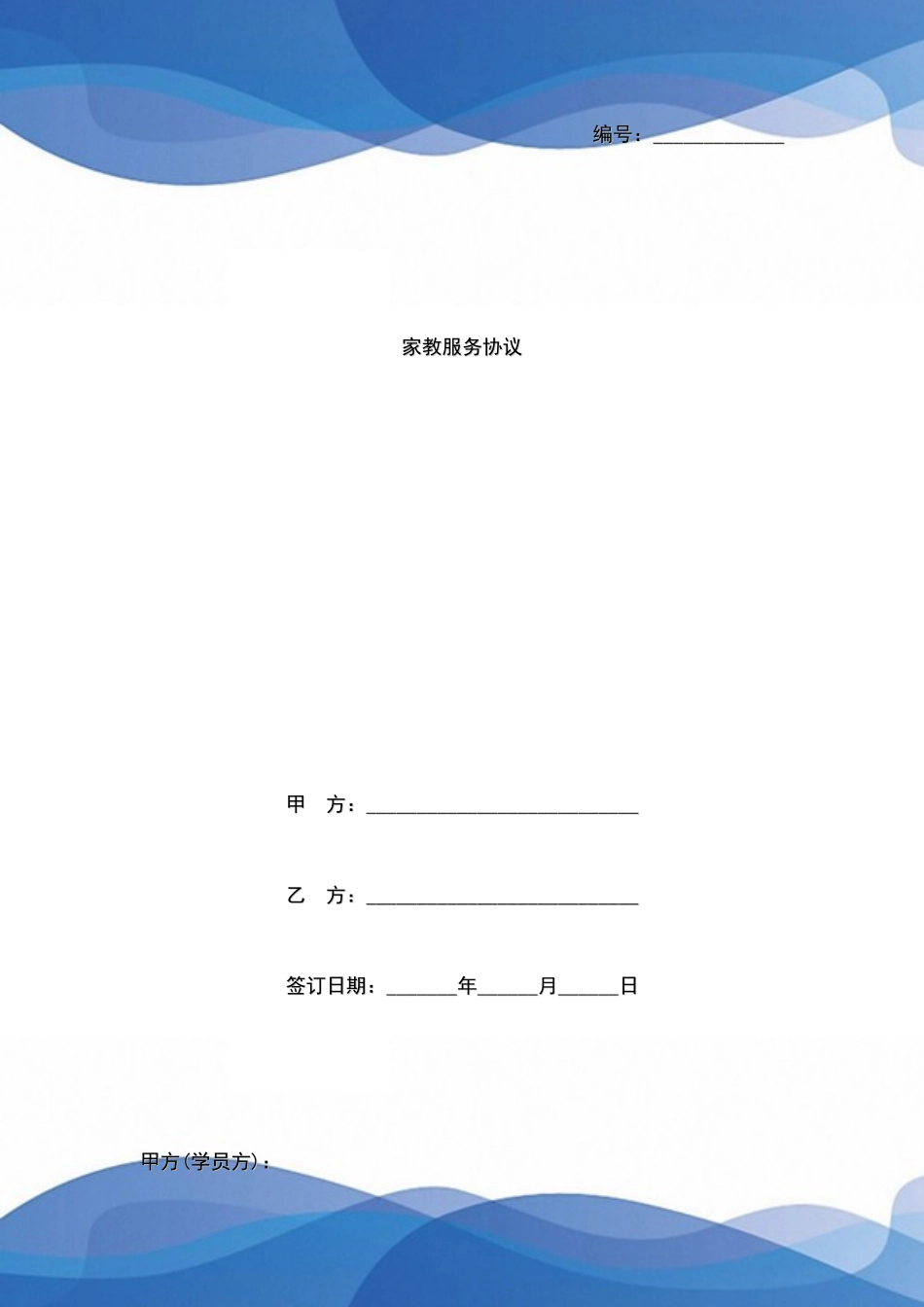 家教服务合同_第1页