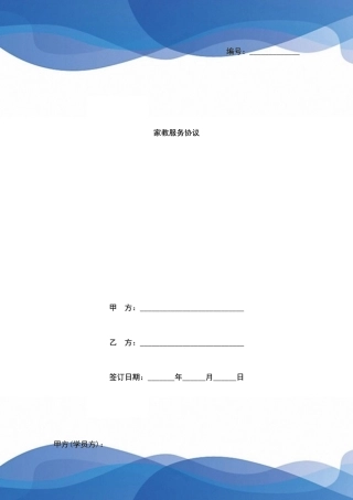 家教服务合同