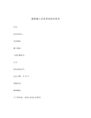 建筑施工企业劳动合同范本