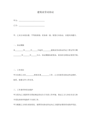 建筑业劳动合同