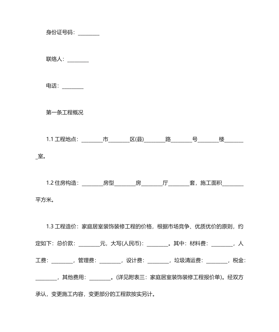 建筑装饰装修合同范本合同范本_第2页