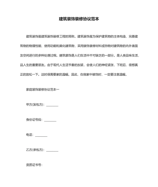 建筑装饰装修合同范本合同范本