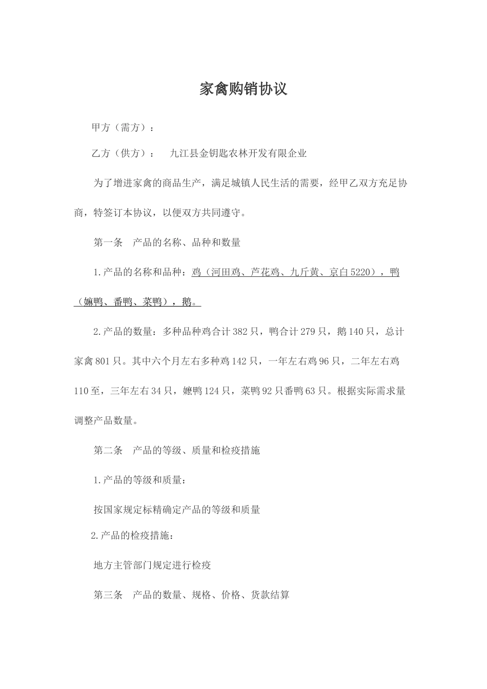 家禽购销合同_第1页