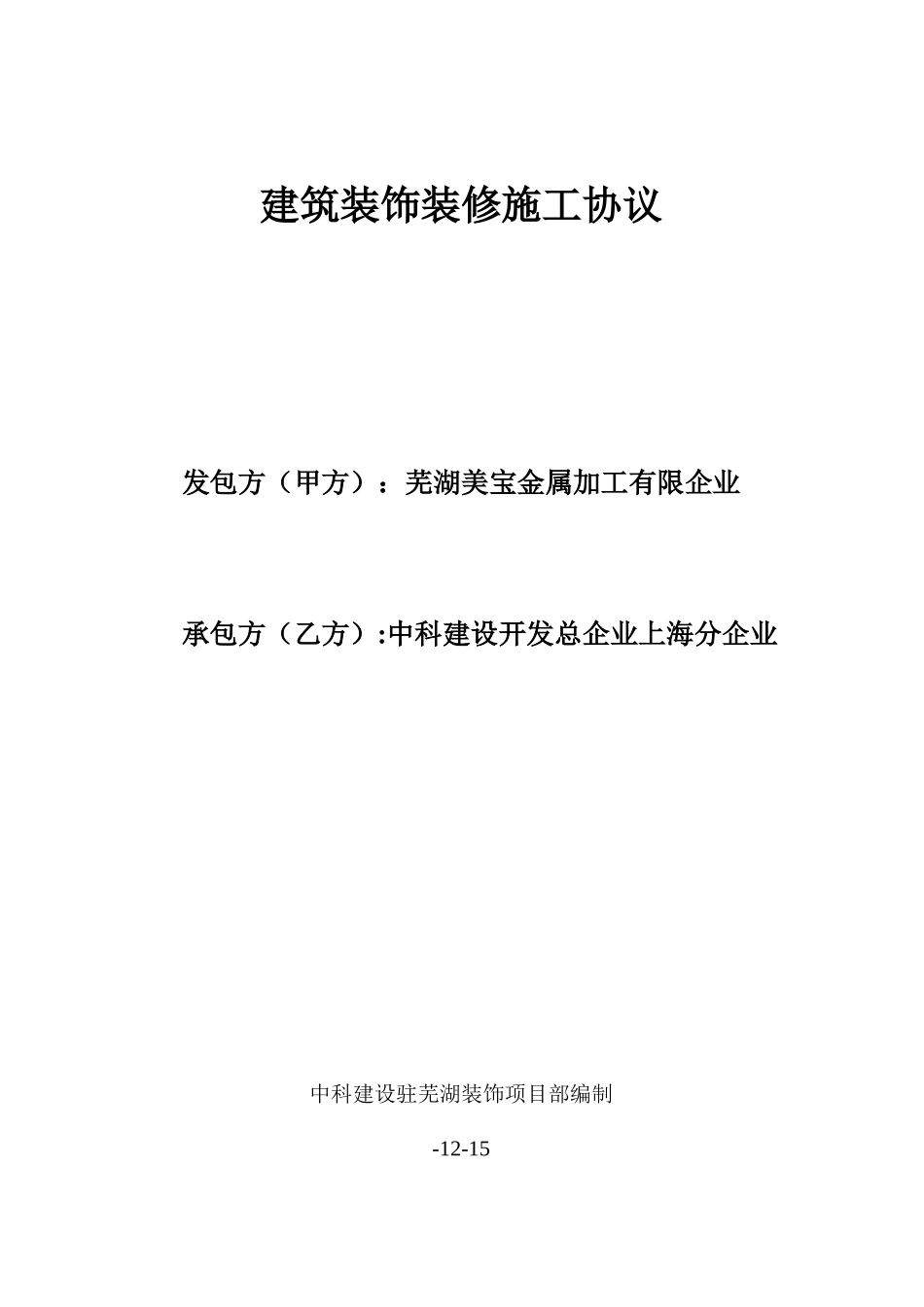 建筑装饰装修施工合同_第1页