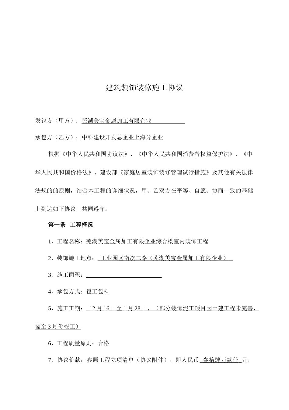建筑装饰装修施工合同_第2页