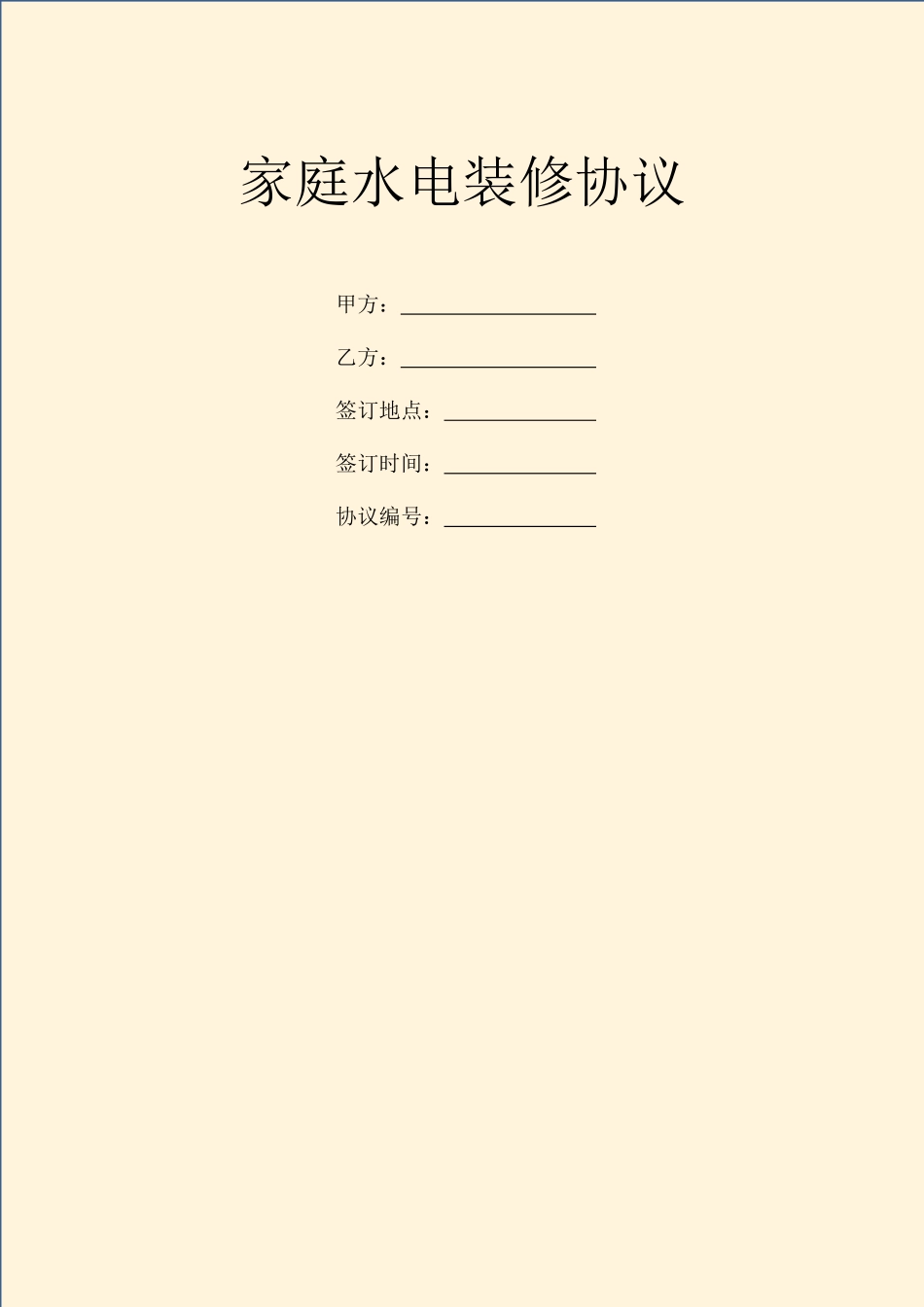 家庭水电装修合同_第1页