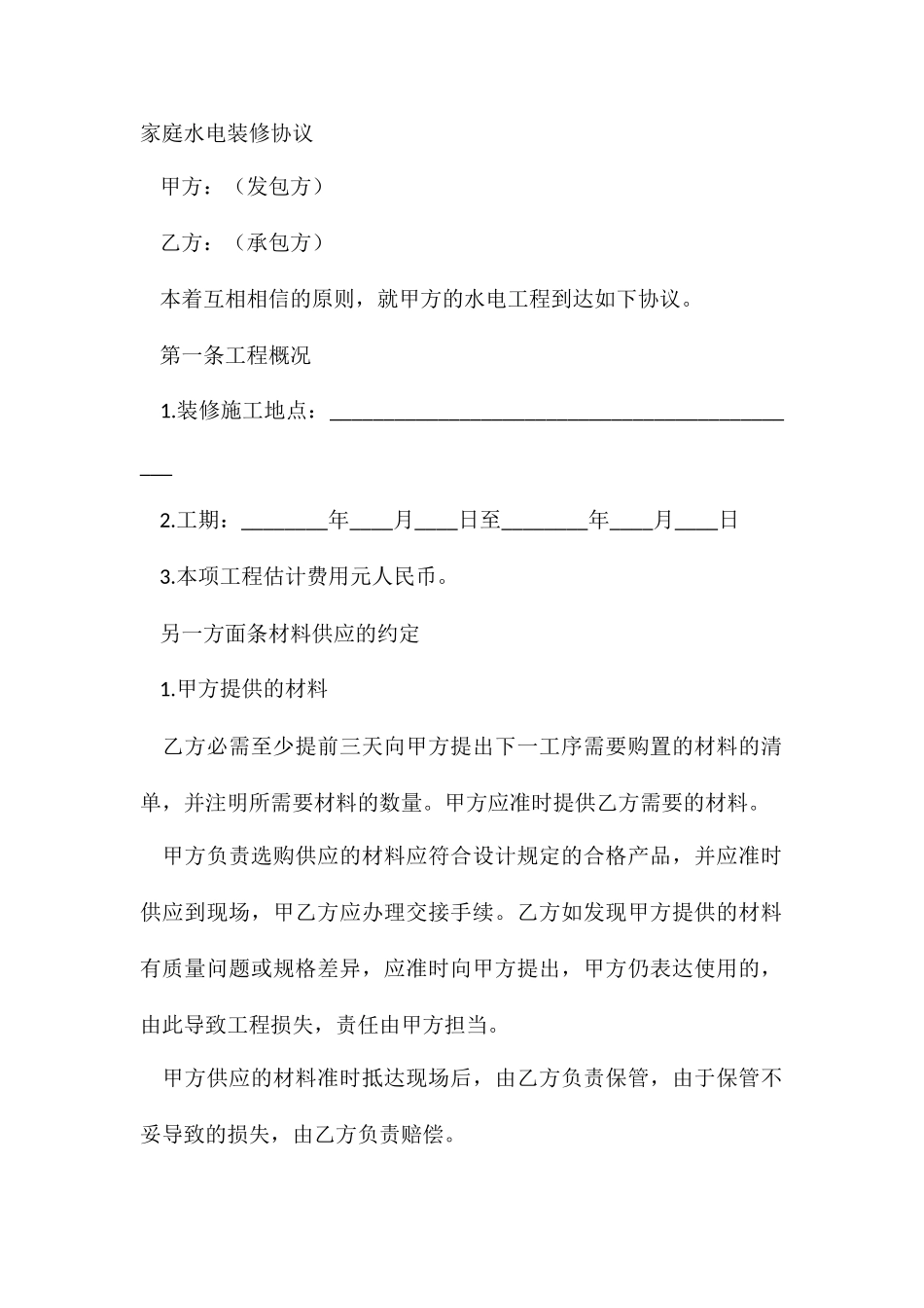 家庭水电装修合同_第2页