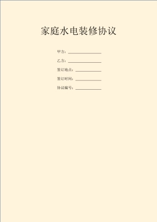 家庭水电装修合同