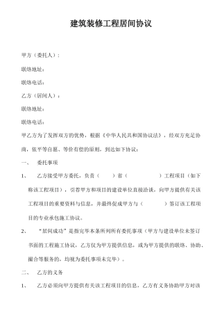 建筑装修工程居间合同