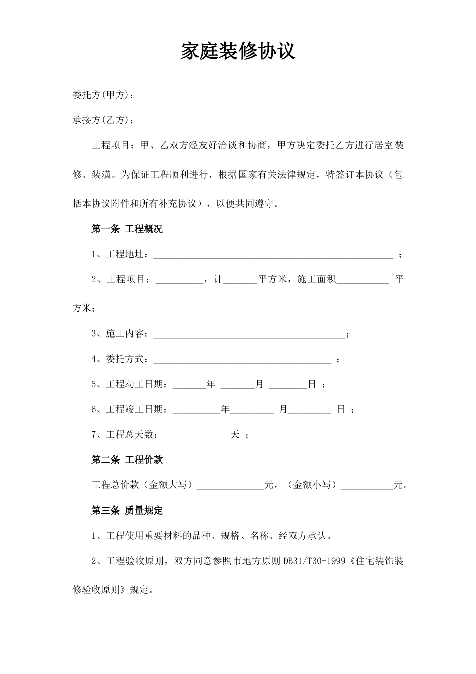 家庭装修合同_第1页