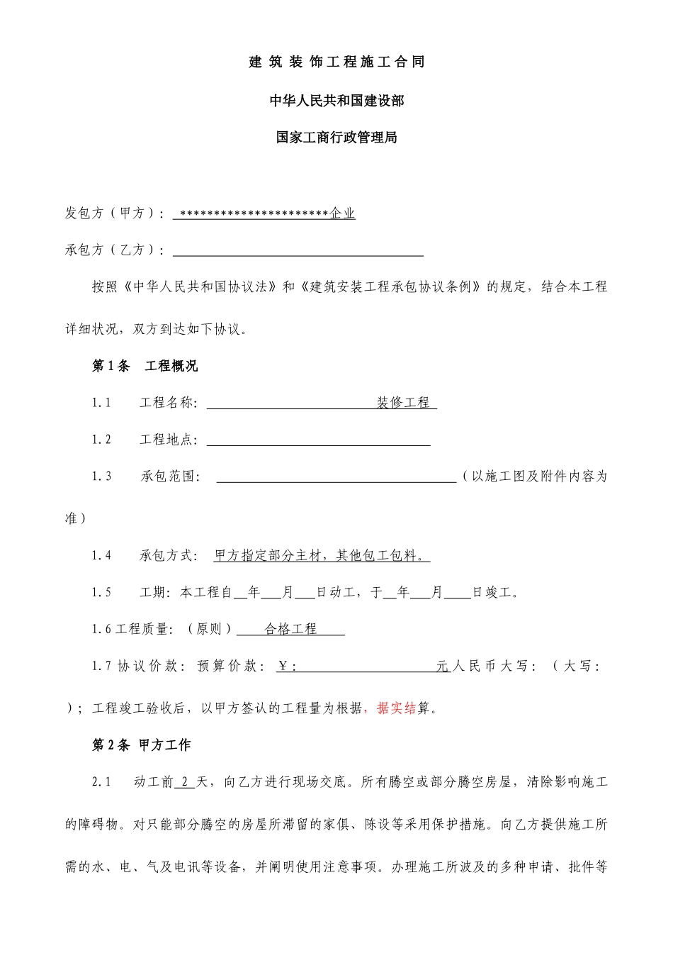 建筑装修合同_第1页