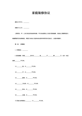 家庭装修合同范本