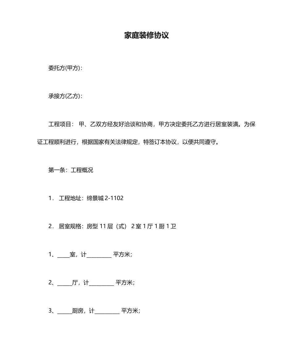 家庭装修合同样本_第1页