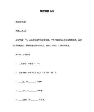 家庭装修合同样本