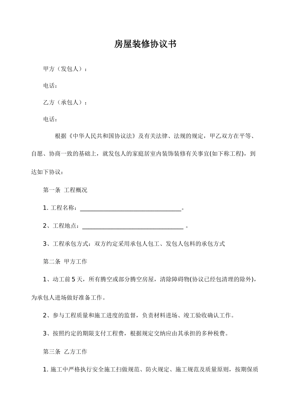 家庭装修简单合同_第1页