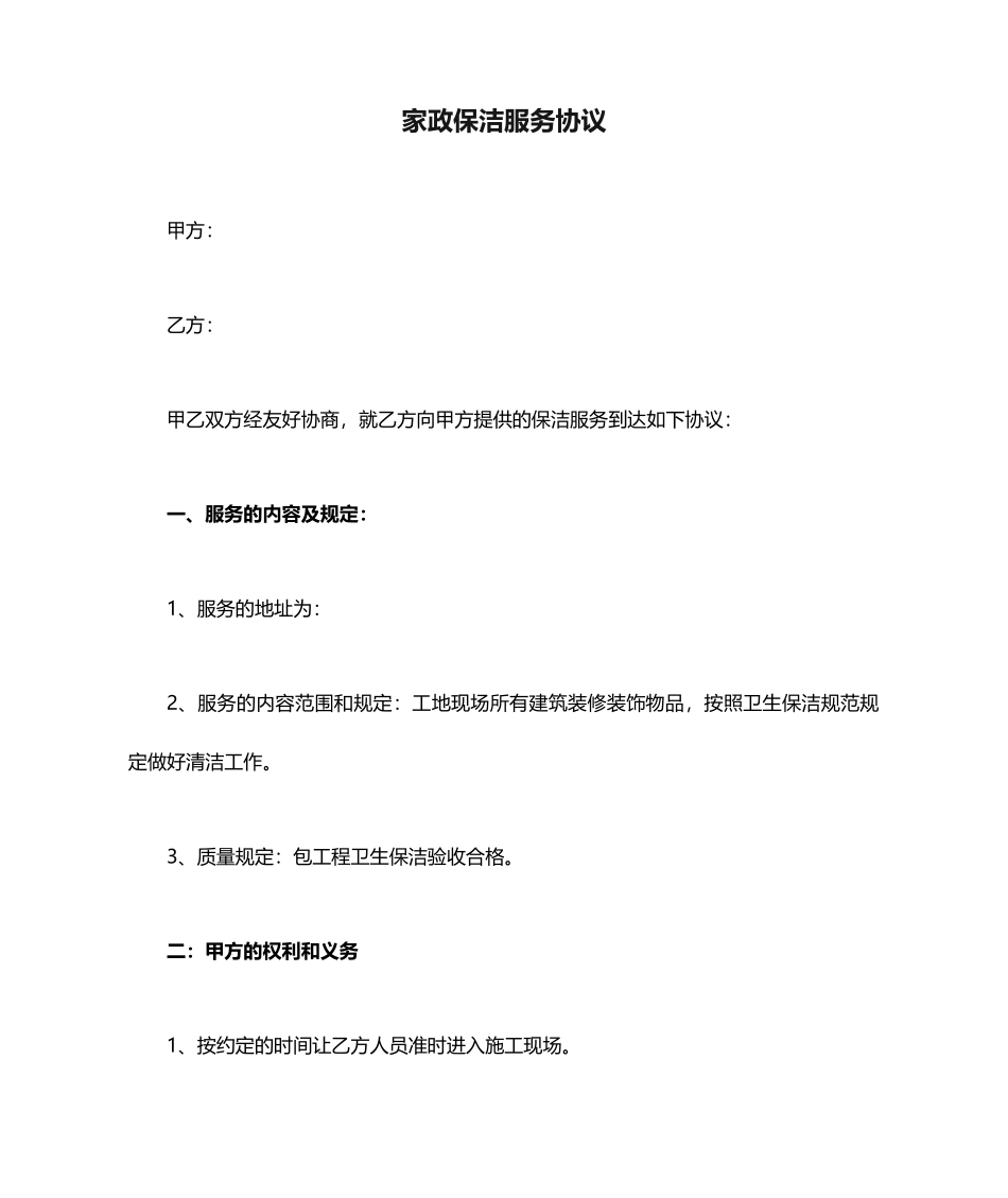家政保洁服务合同_第1页