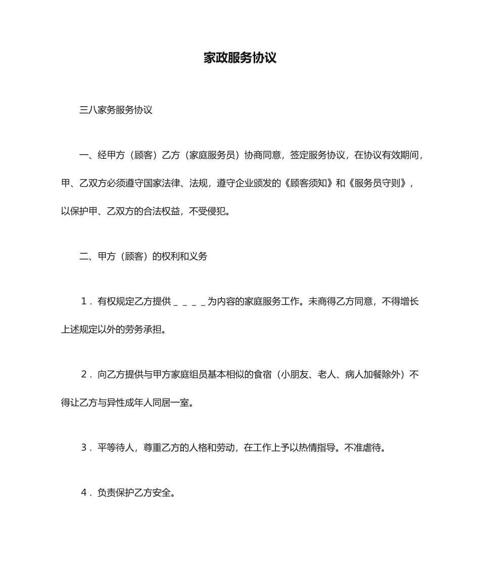 家政服务合同_第1页