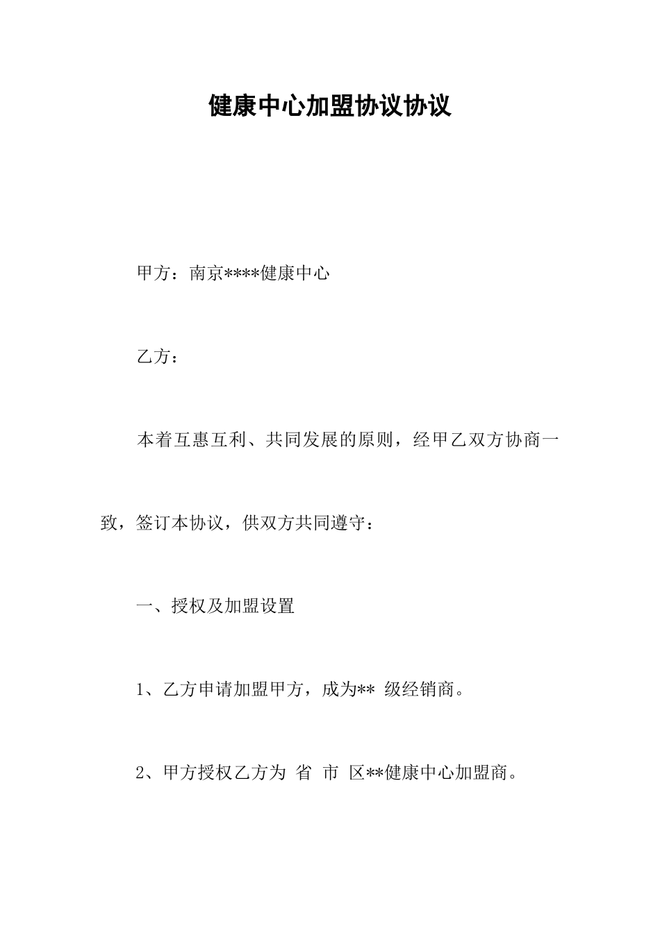 健康中心加盟协议合同_第1页