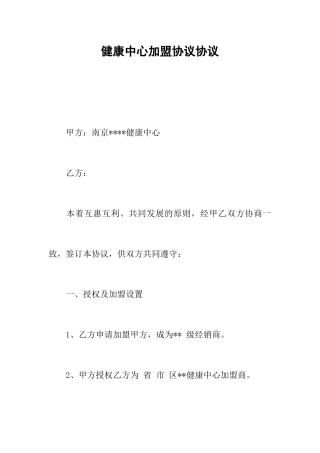 健康中心加盟协议合同