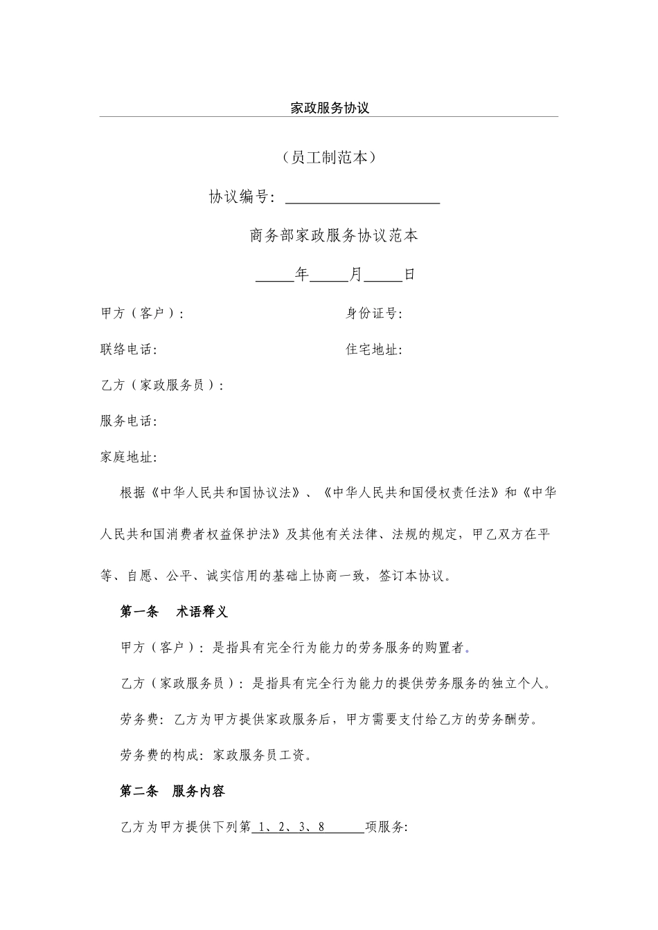 家政服务合同2_第1页