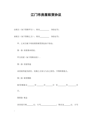 江门市房屋租赁合同