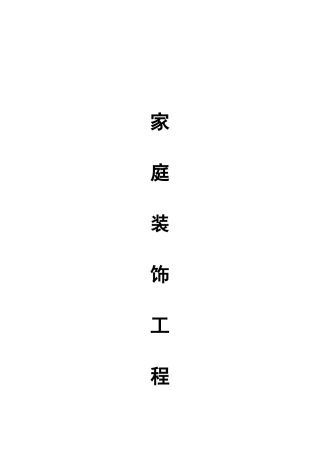 家装装修合同