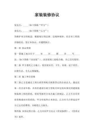 家装装修合同范本