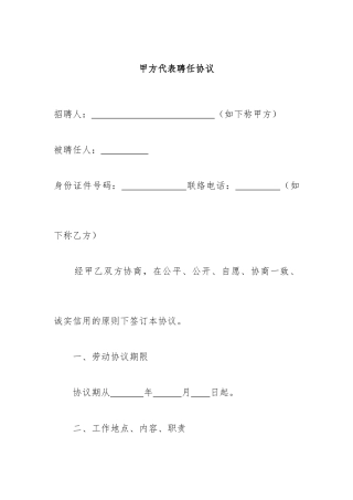 甲方代表聘用合同