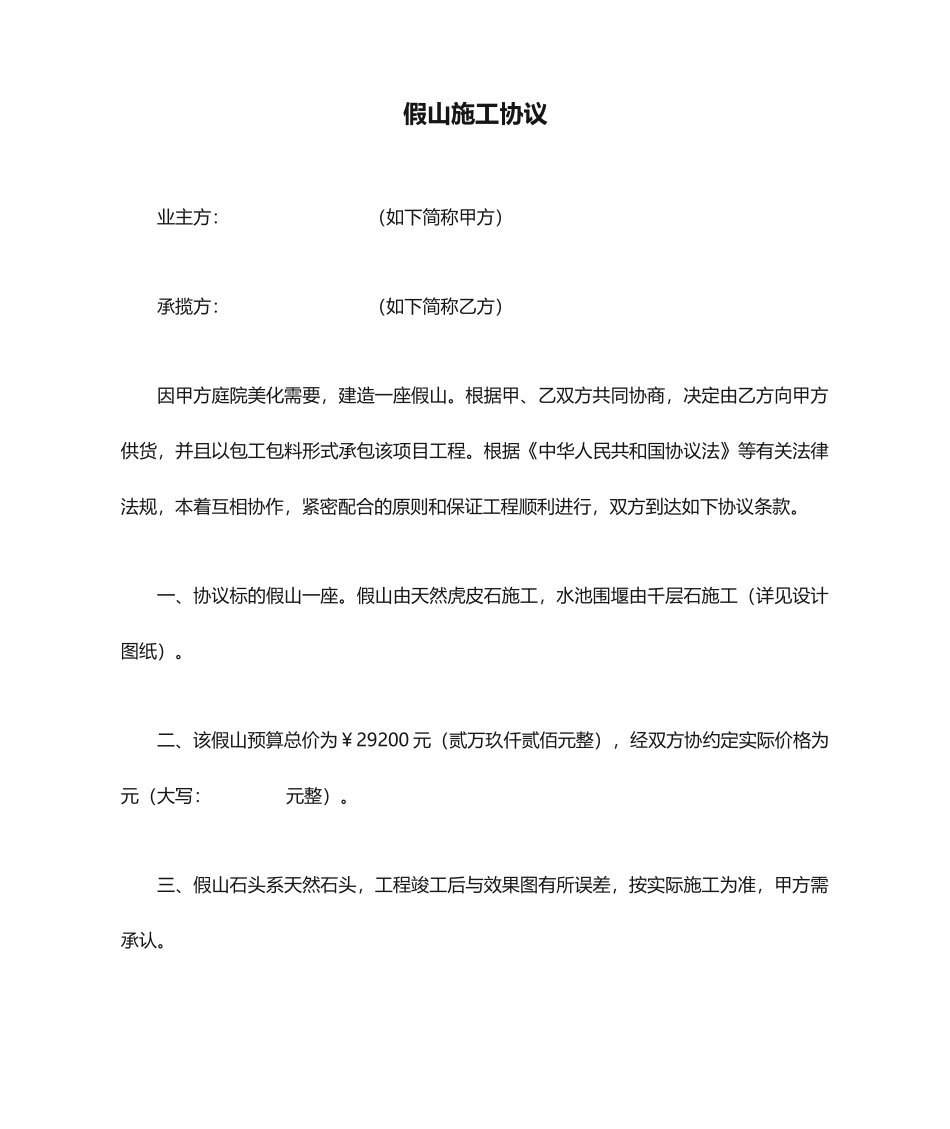 假山施工合同_第1页