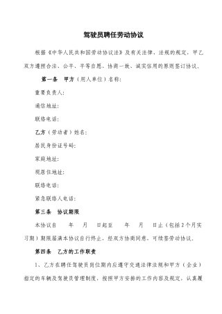 驾驶员劳动合同