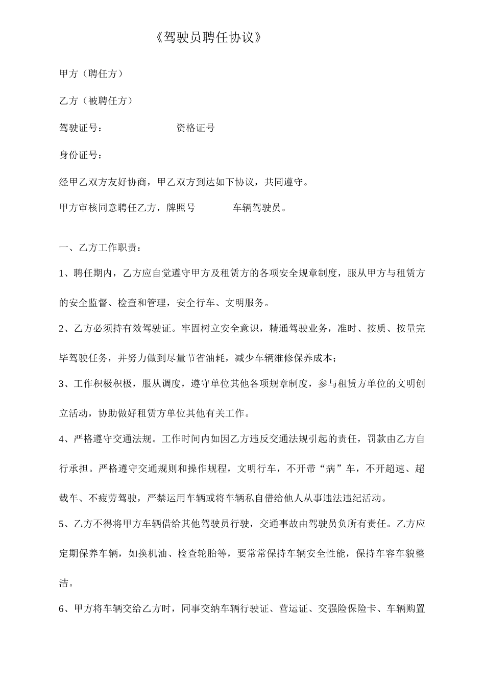 驾驶员聘用合同_第1页