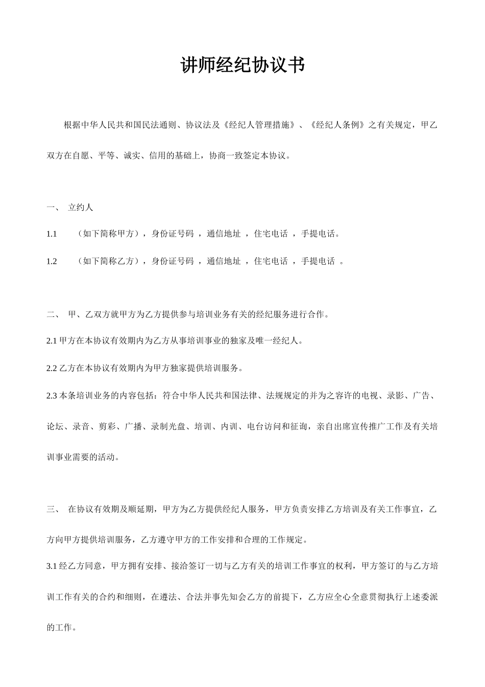 讲师经纪合同书_第1页