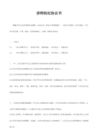 讲师经纪合同书