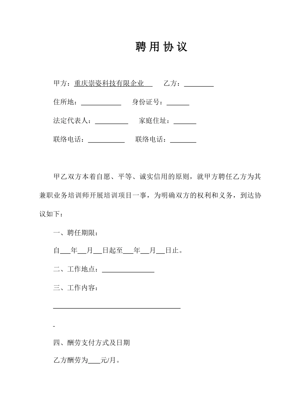 讲师聘用合同_第1页