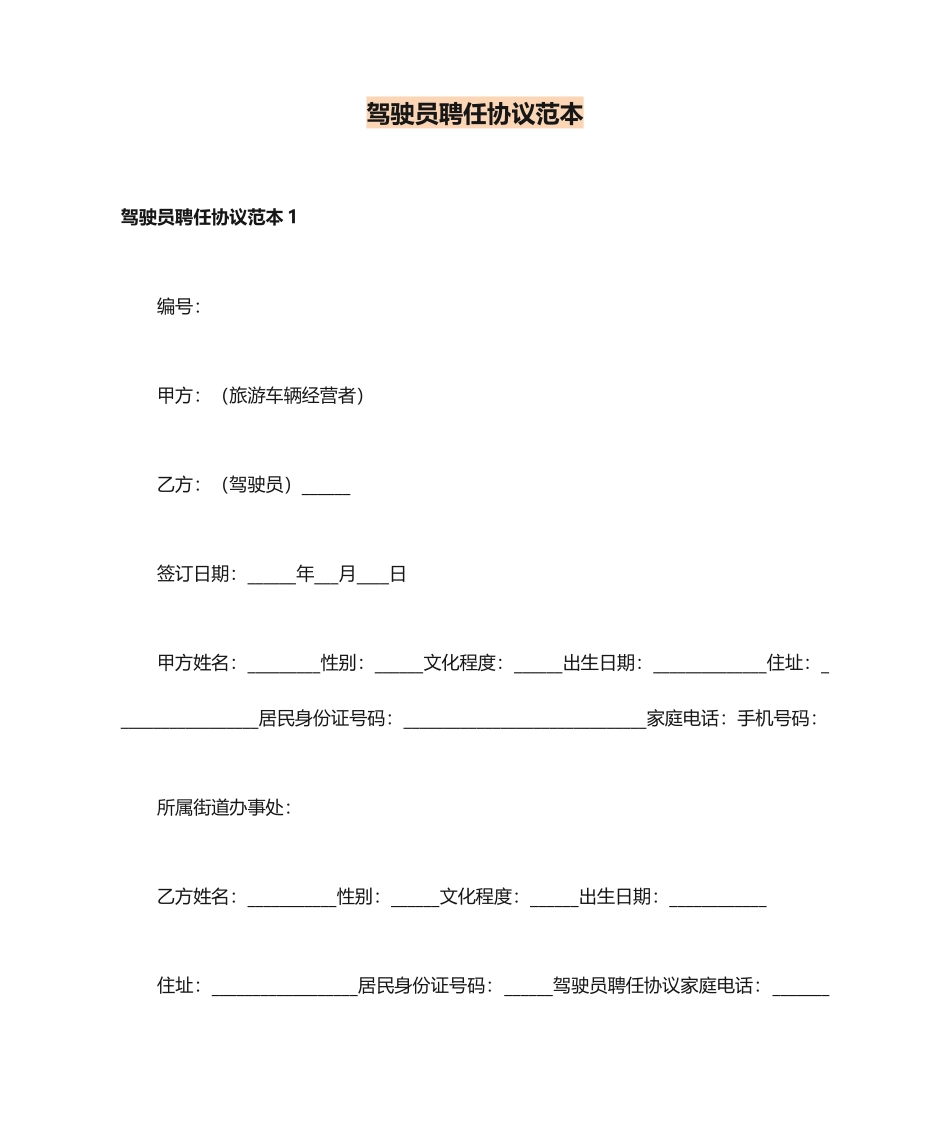 驾驶员聘用合同范本_第1页