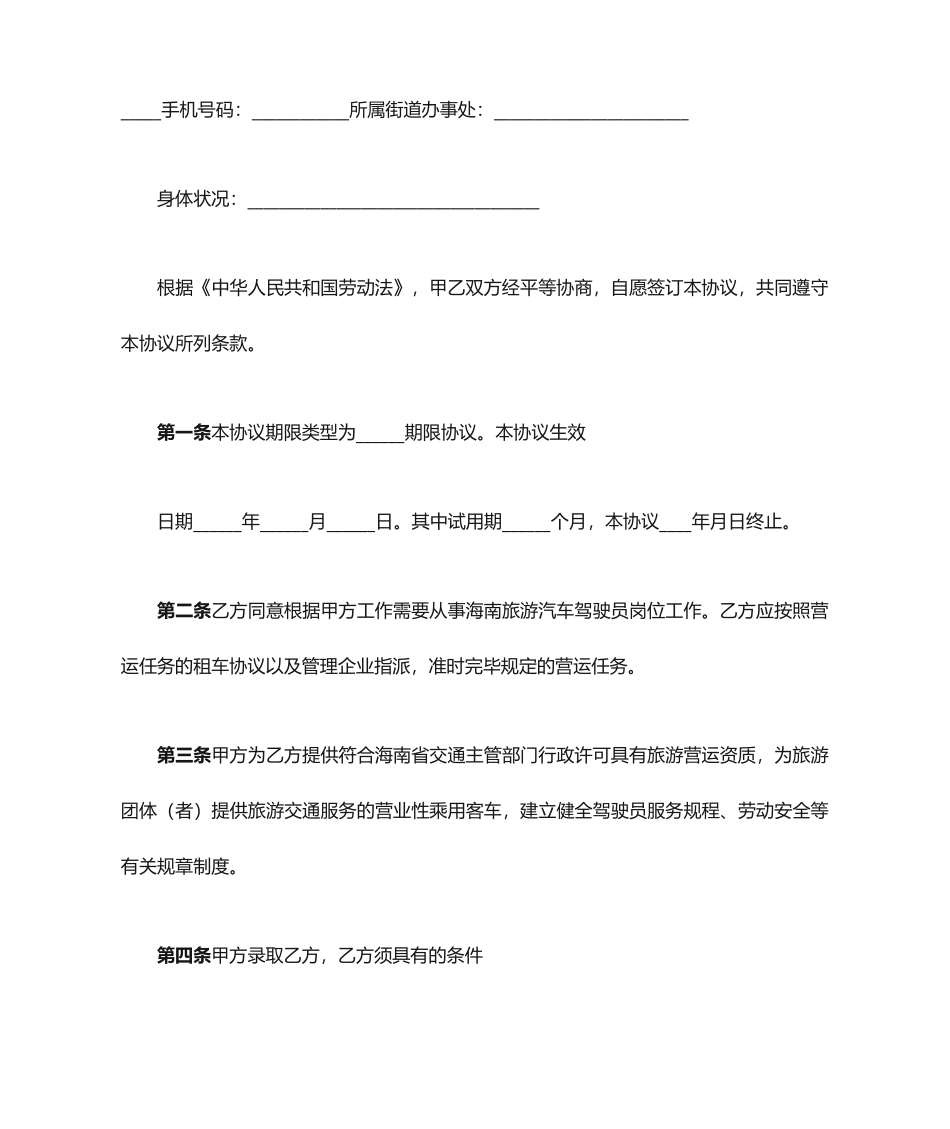 驾驶员聘用合同范本_第2页