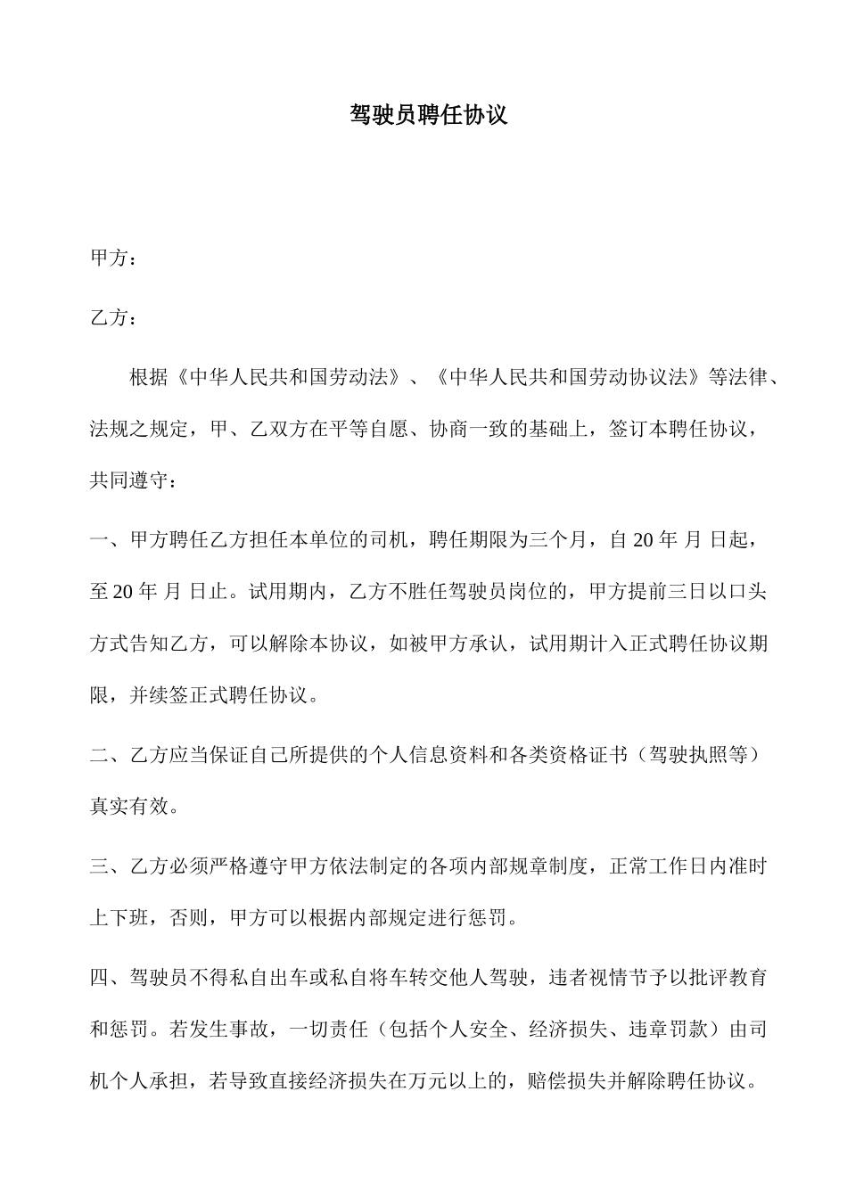 驾驶员聘用合同模板_第1页