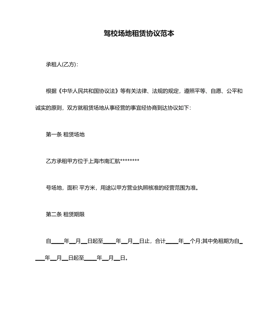 驾校场地租赁合同范本_第1页
